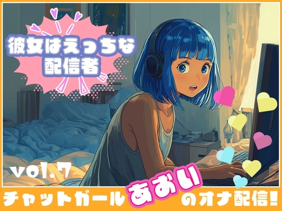 【彼女はエッチな配信者!】 チャットガールあおいオナ配信!【Vol.7】 絶対にやりたくないセックス！でも、興奮して…… の表紙