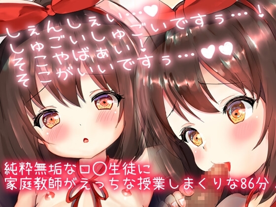 【優等生ロ◯と家庭教師エロ音声】激カワロ◯にいっぱいえっちな事教えちゃう?処女喪失中出しせっくちゅ連続絶頂!「しぇんしぇ…しゅごぅい…!」(86分56秒) の表紙