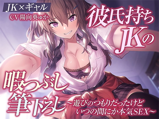 【JK×ギャル】彼氏持ちJKの暇つぶし筆下ろし～遊びのつもりだったけどいつの間にか本気SEX～ の表紙