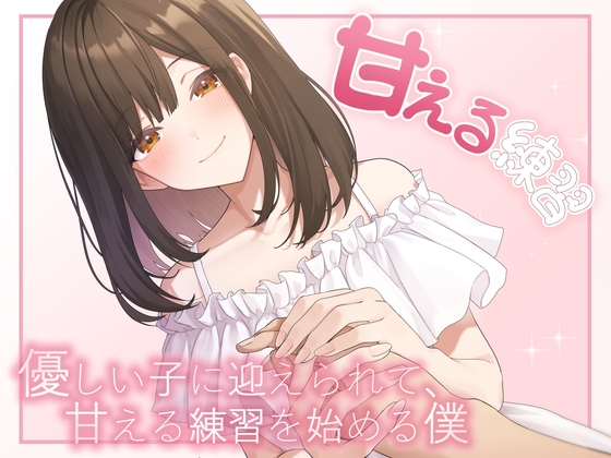 甘える練習 優しい子に迎えられて甘える練習を始める僕 の表紙