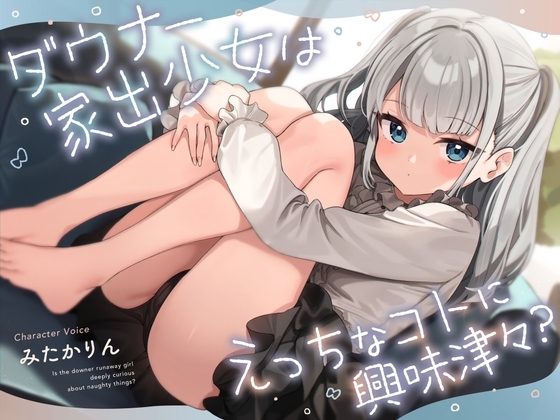 ダウナー家出少女はえっちなコトに興味津々? の表紙