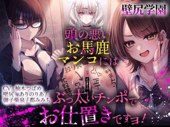 【壁尻学園】 頭の悪いお馬鹿マンコには、ぶっ太いチンポでお仕置きですヨ！ の表紙