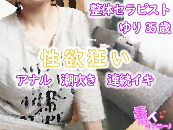 整体セラピスト ゆり35歳(性欲狂いのアナル・潮吹き・連続イキ)☆素人ガチオナニー の表紙