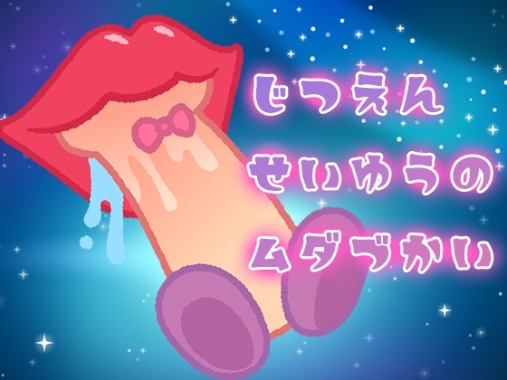 実演声優の無駄遣い～フェラチオ～ の表紙