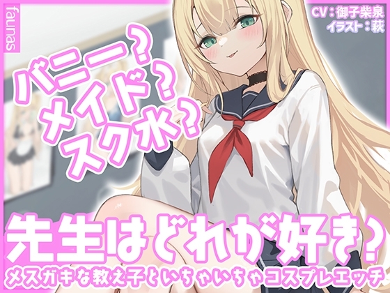 【KU100】バニー?メイド?スク水?先生はどれが好き?メ○ガキな教え子といちゃいちゃコスプレエッチ の表紙