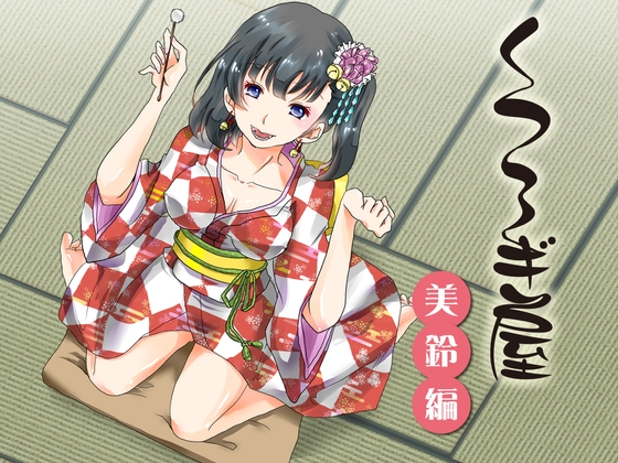 【耳かき】くつろぎ屋 美鈴編【催○】 の表紙