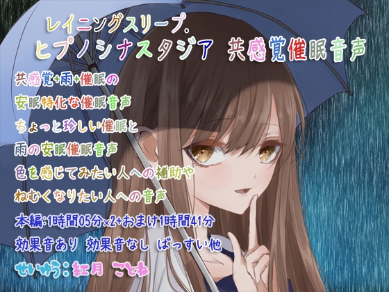レイニングスリープ.ヒプノシナスタジア 共感覚催○音声 の表紙