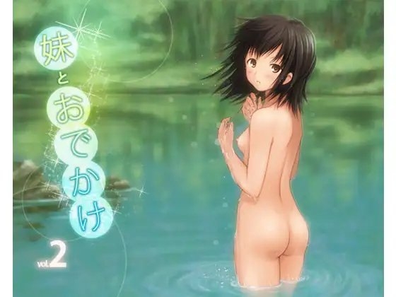 妹とおでかけ2 lite version の表紙
