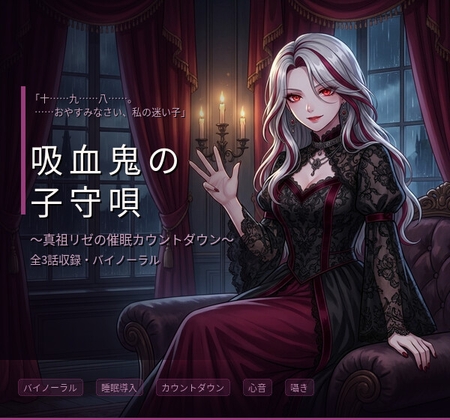 【バイノーラル】吸血鬼の子守唄 ～真祖のお姉さんに支配され、眠りに堕ちる三夜～ 全3話 の表紙