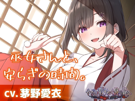 【CV.茅野愛衣】巫女さんと、安らぎの時間。【耳かき・シャンプー・猫語】～『やがて散りゆく鏡の花へ』ASMR吉積舞編2～ の表紙