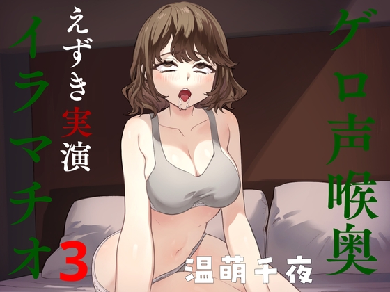 ゲロ声喉奥えずき実演イラマチオ3 の表紙