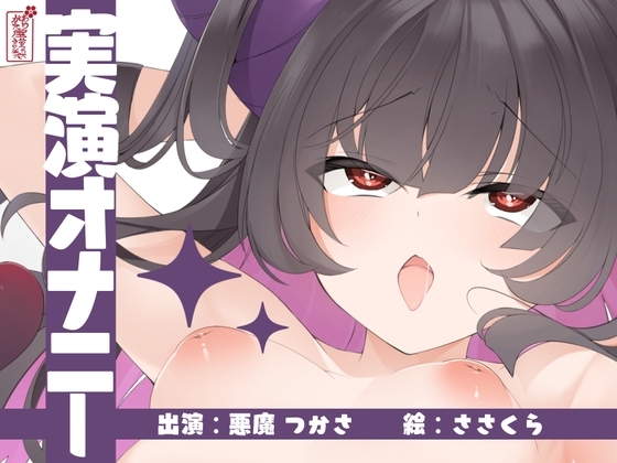 【実演オナニー】サクッとシコれるお手軽オナニー音声【悪魔つかさ】 の表紙