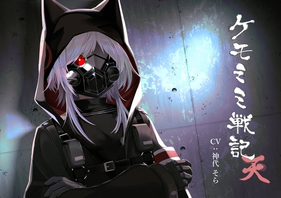 [純愛] ケモミミ戦記 天 の表紙