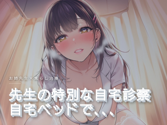 先生の特別な自宅診察 の表紙