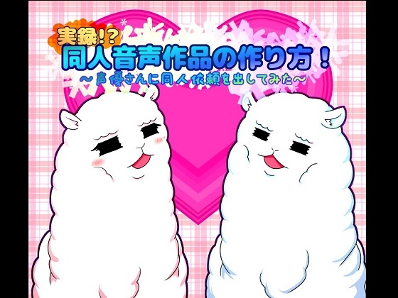 実録!?同人音声作品の作り方!～声優さんに同人依頼を出してみた～ の表紙