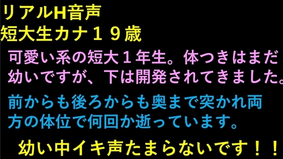 リアルH音声 カナ 短大生19歳 の表紙