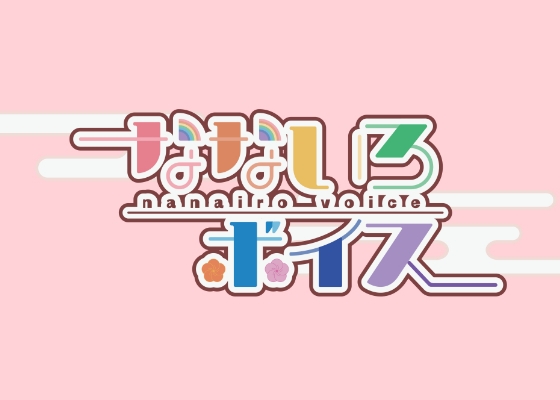 【方言有】なないろボイス の表紙