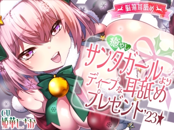 【脳蕩耳舐め】癒やしサンタガールよりディープな耳舐めプレゼント'23 の表紙