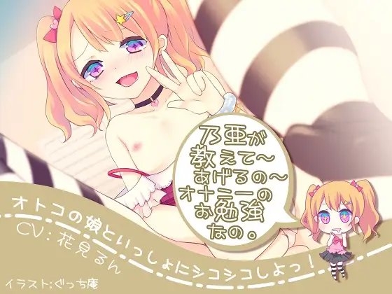 オトコの娘といっしょにシコシコしよっ! の表紙
