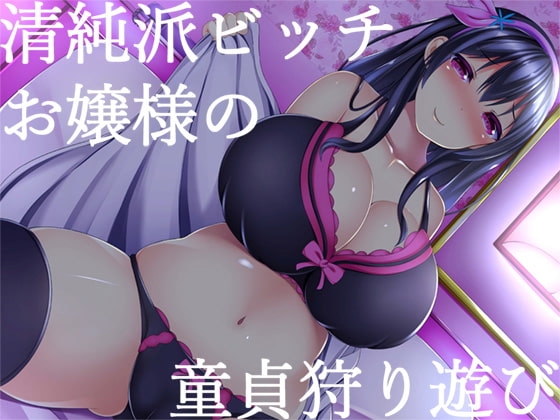 清純派ビッチお嬢様の童貞狩り遊び の表紙