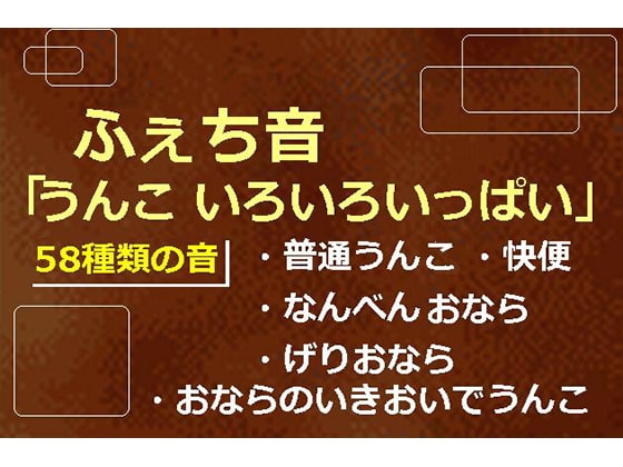 ふぇち音「うんこ いろいろいっぱい」普通うんこ げりおなら なんべん 快便 の表紙
