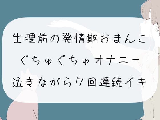 【実演オナニー】生理前の発情期おまんこぐちゅぐちゅオナニー。泣きながら7回連続イキ の表紙