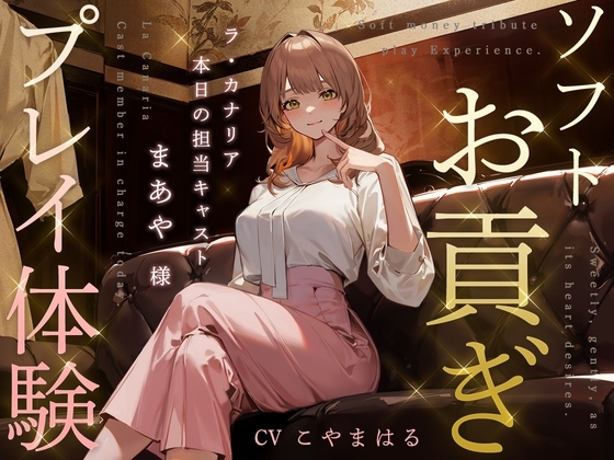 ソフトお貢ぎプレイ体験 ～ラ・カナリア 本日の担当キャスト・まあや様～ の表紙