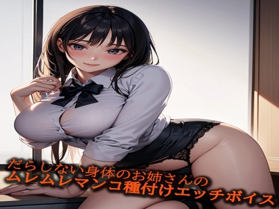 だらしない身体のお姉さんのムレムレマンコ種付けエッチボイス の表紙