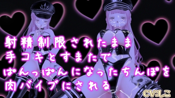 射精制限されたまま手コキとすまたでぱんっぱんになったちんぽを肉バイブにされる の表紙