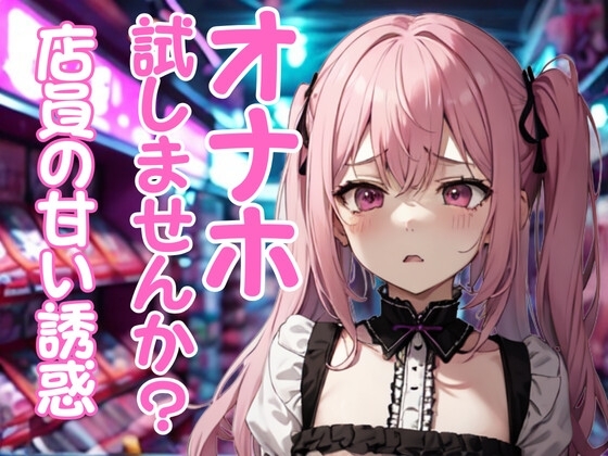 アダルトショップ店員に勧められたオナホを試す秘密の時間 の表紙