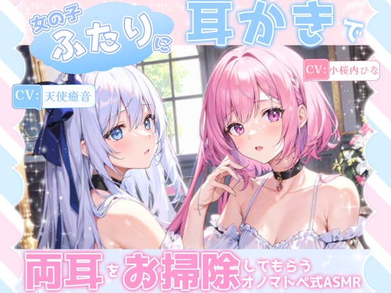 【睡眠導入】女の子二人に耳かきで両耳をお掃除してもらうオノマトペ式ASMR《CV:天使癒音&小桜内ひな》2024/12/21 version の表紙