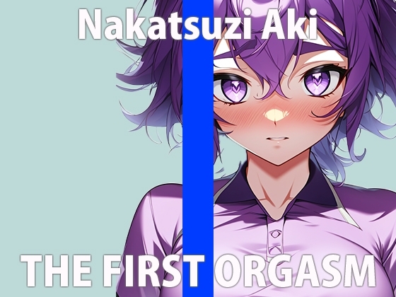 「私の大事なヒミツ...教えてあげる」お姉さんのエッチなところ...ちゃんと聞いてね...THE FIRST ORGASM【実演オナニー】【中辻 あき】 の表紙