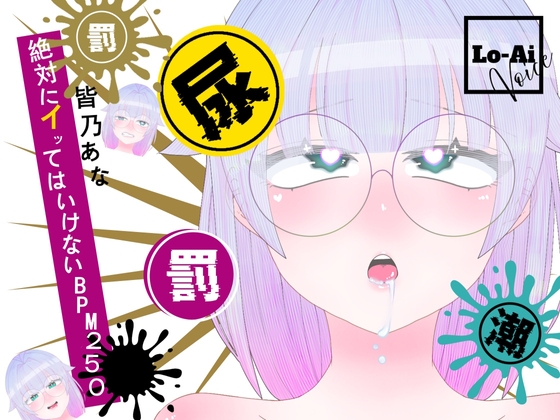 【実演おしがまメトロノーム】 絶対イってはいけないBPM250耐久 ～Vol.1 皆乃あな編～ の表紙