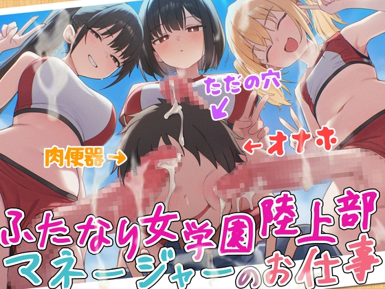 【ドM向け】ふたなり女学園陸上部マネージャーのお仕事 〜性欲モンスターたちのちんぽ管理係〜【逆レ○プ・逆アナル・アナル開発・メス堕ち】 の表紙