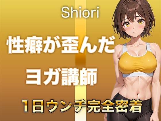 【うんち音声】性癖が歪んだヨガ講師。恥ずかしい排便音を“聴かれることに興奮して”録音しました。 の表紙