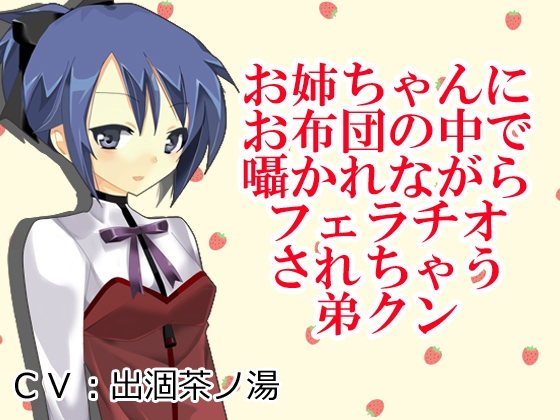 お姉ちゃんにお布団の中で囁かれながらフェラチオされちゃう弟クン の表紙