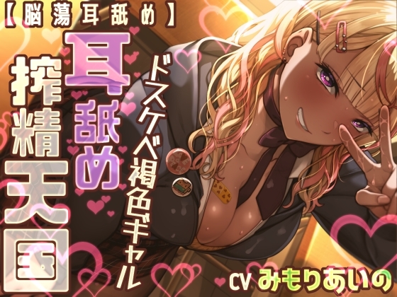 【脳蕩耳舐め】ドスケベ褐色ギャル耳舐め搾精天国 の表紙