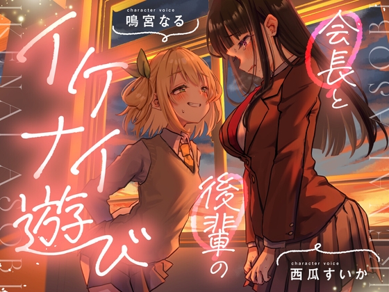 【おむつ/百合】会長と後輩のイケナイ遊び の表紙