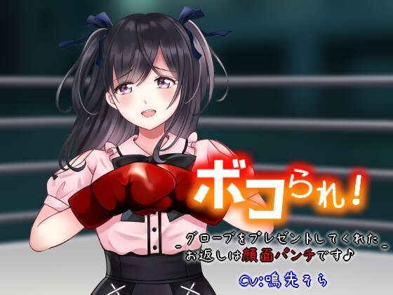 ボコられ!-グローブをプレゼントしてくれたお返しは顔面パンチです♪- の表紙