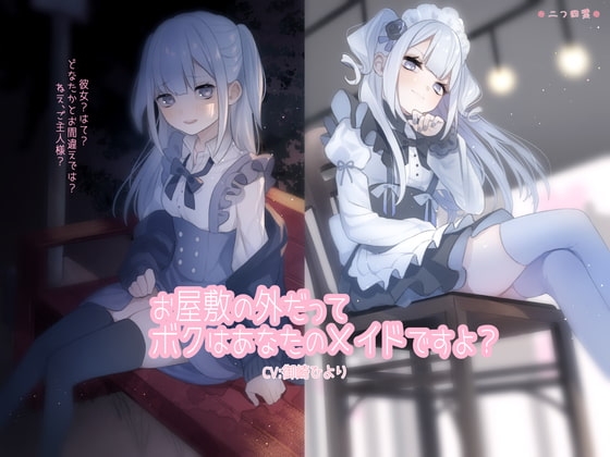 お屋敷の外だってボクはあなたのメイドですよ? の表紙