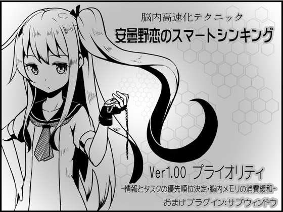 安曇野恋のスマートシンキング ver1.00:プライオリティ の表紙