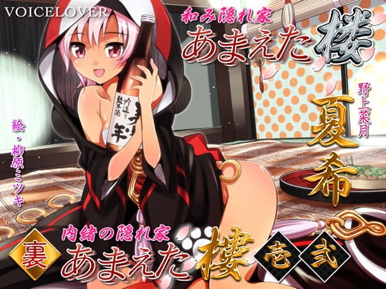 あまえた樓(楼) 夏希 表・裏・裏弐 の表紙