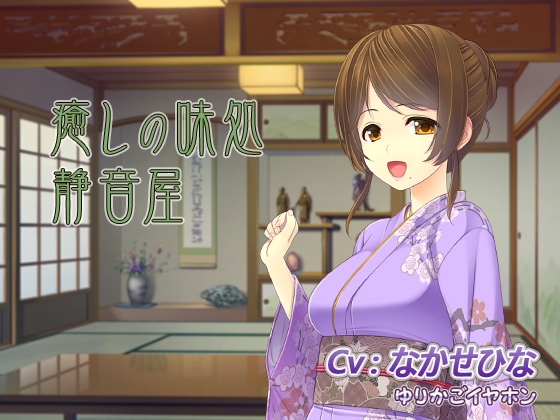 【料理】癒しの味処*静音屋【女将】 の表紙