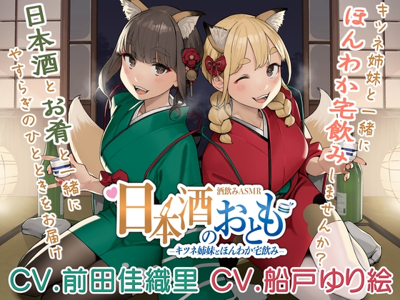 【日本酒ASMR】日本酒のおとも - キツネ姉妹とほんわか宅飲み -【CV.前田佳織里/CV.船戸ゆり絵】 の表紙
