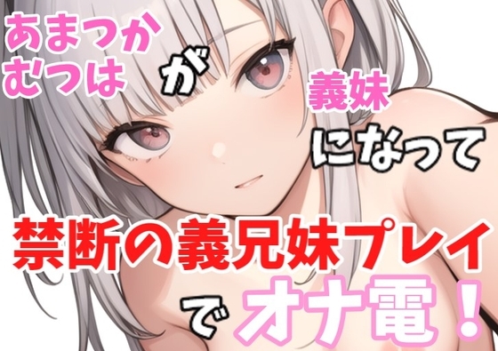 【実録オナニー】○リボ!「義兄さんの言うことなら何でも聞きますけど、、、」あまつかむつはが義妹になって禁断の義兄妹プレイでオナ電! の表紙