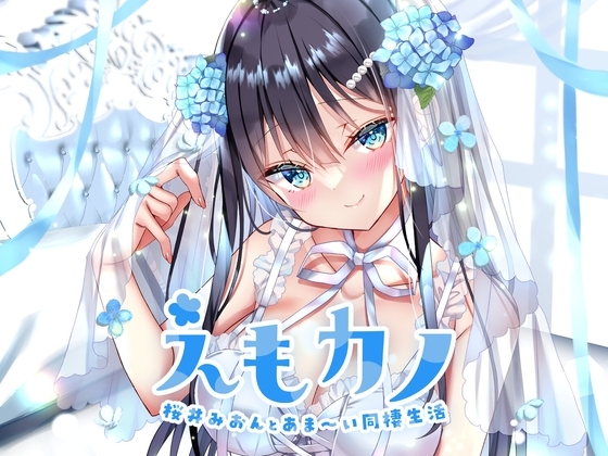えもカノ～桜井みおんとあま～い同棲生活～ の表紙