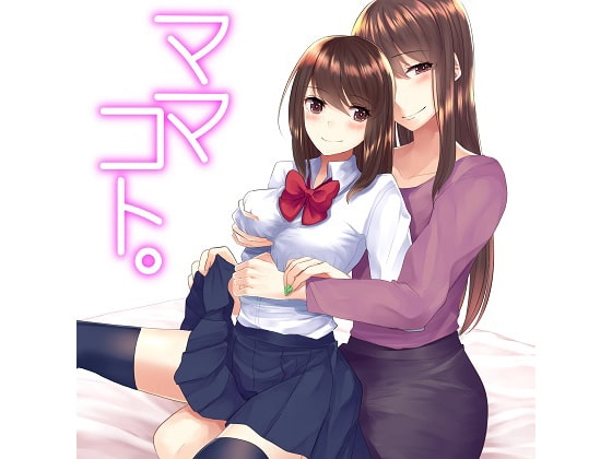 ママコト。私の彼氏は、娘のカレシ の表紙