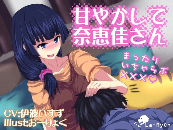 甘やかして奈恵佳さん の表紙