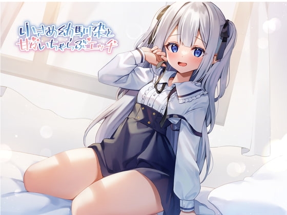 小さめ幼馴染と甘々いちゃらぶエッチ の表紙