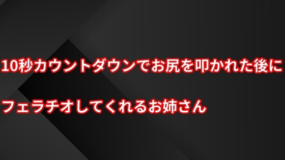 10秒カウントダウンでお尻を叩かれた後にフェラチオしてくれるお姉さん の表紙